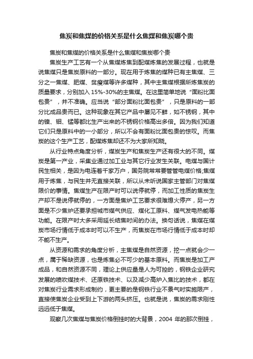 焦炭和焦煤的价格关系是什么焦煤和焦炭哪个贵