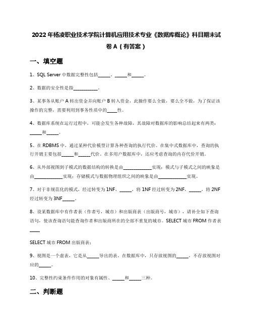 2022年杨凌职业技术学院计算机应用技术专业《数据库概论》科目期末试卷A(有答案)