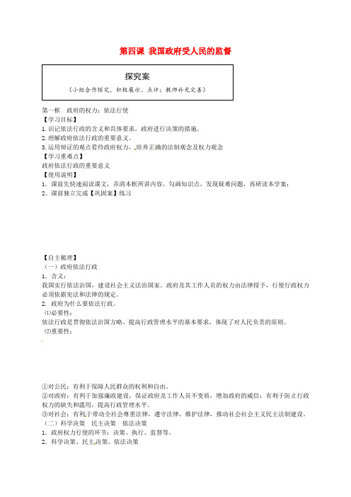 高中政治4.1政府的权力依法行使导学案(无解答)新人教版