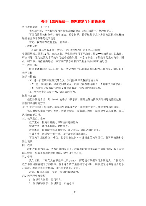 长岛县XX小学二年级数学下册 2 表内除法一整理和复习说课稿 新人教版