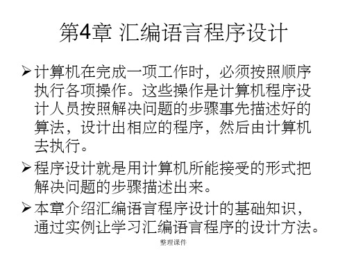 单片机学习第四章汇编语言程序设计