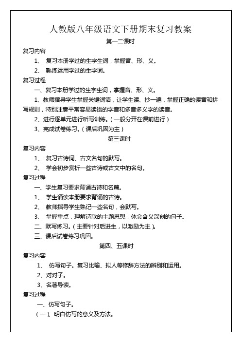 人教版八年级语文下册期末复习教案 (2)