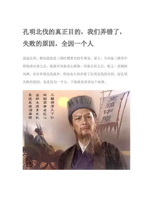 孔明北伐的真正目的,我们弄错了,失败的原因,全因一个人