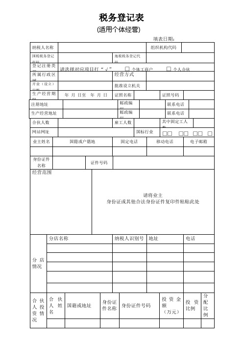税务登记表(个体)