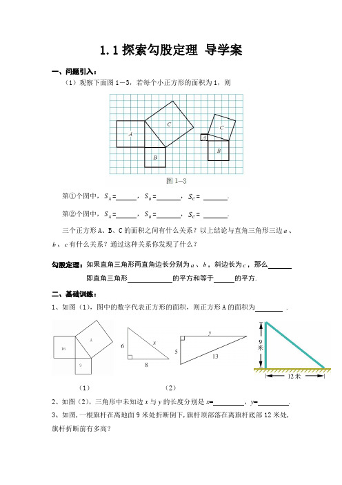 1.1探索勾股定理(第1课时)导学案.1探索勾股定理(第1课时)导学案