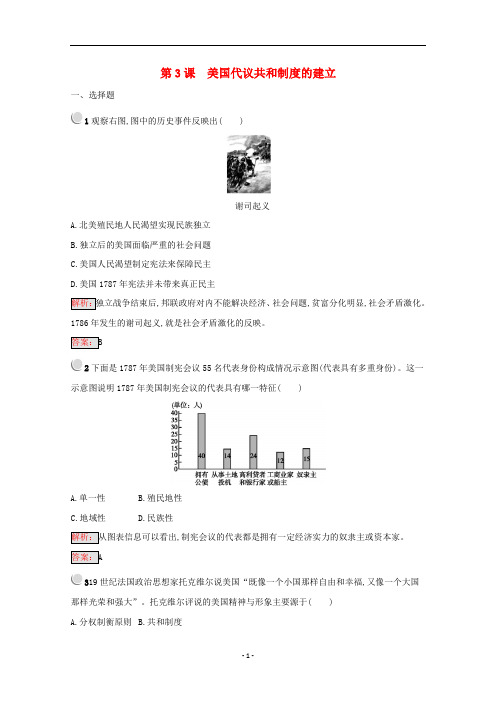 高中历史第四单元构建资产阶级代议制的政治框架4.3美国代议共和制度的建立练习含解析新人教版选修2