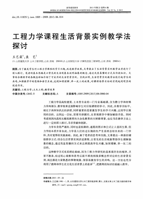 工程力学课程生活背景实例教学法探讨