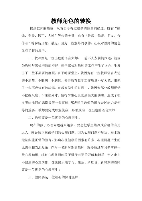 教师角色的转换