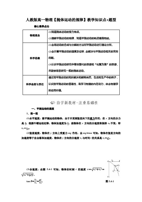 人教版高一物理【抛体运动的规律】教学知识点+题型