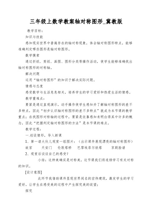 三年级上数学教案轴对称图形_冀教版