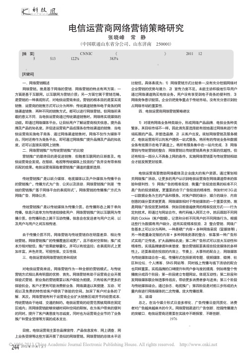 电信运营商网络营销策略研究_张晓峰