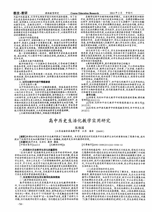 高中历史生活化教学实用研究