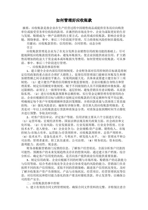 如何管理好应收账款