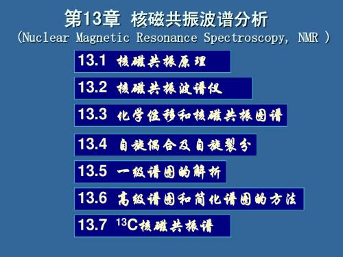 第13章  核磁共振波谱分析