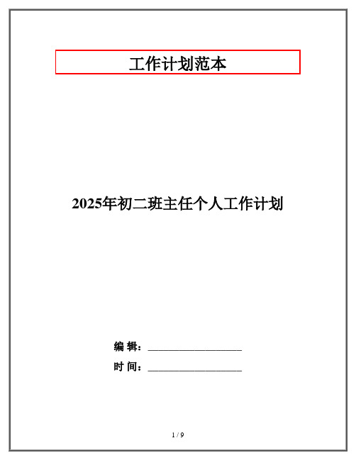 2025年初二班主任个人工作计划