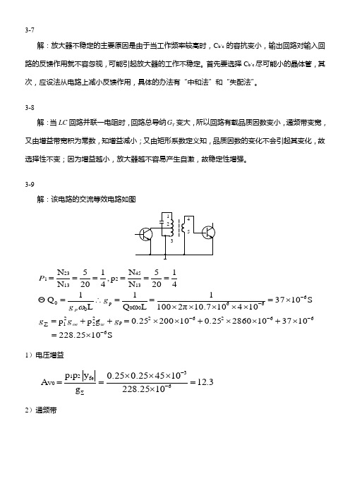 信息与通信工程高频通信电子线路答案严国萍科学出版社第三章小信号.doc