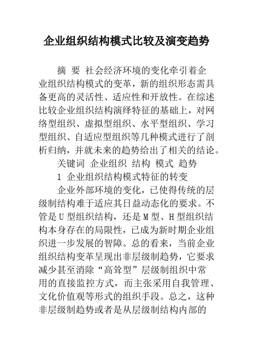 企业组织结构模式比较及演变趋势