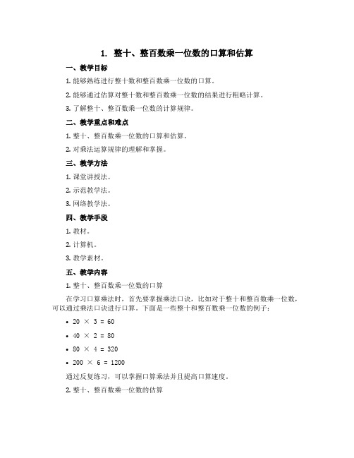 1 整十、整百数乘一位数的口算和估算 说课稿-2021-2022学年数学三年级上册(苏教版)