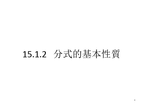 人教版八年级数学课件-分式的基本性质