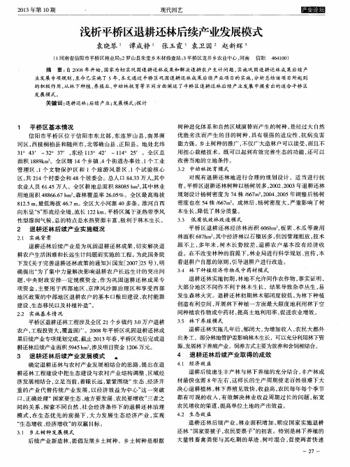 浅析平桥区退耕还林后续产业发展模式