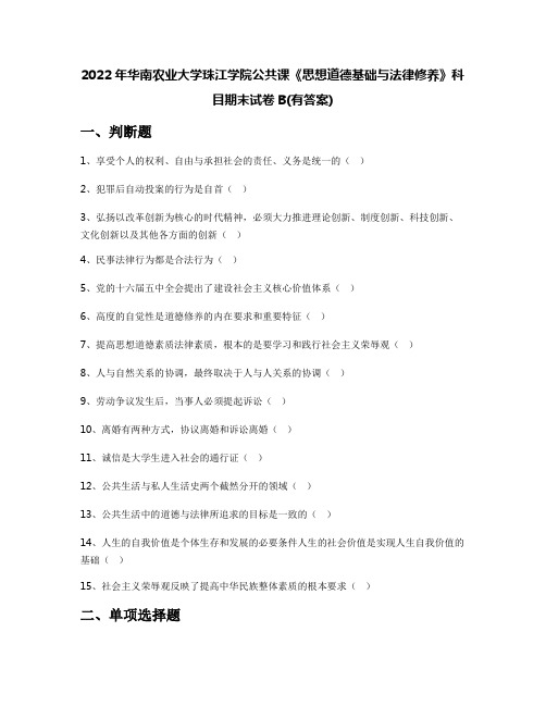 2022年华南农业大学珠江学院公共课《思想道德基础与法律修养》科目期末试卷B(有答案)