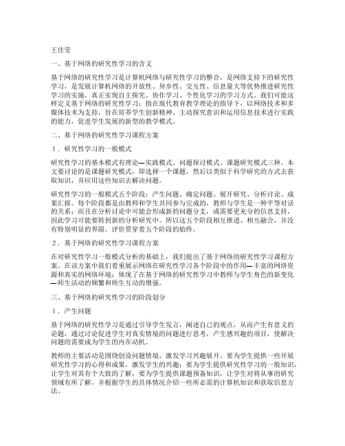 基于网络的研究性学习的探索