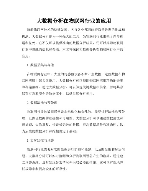 大数据分析在物联网行业的应用