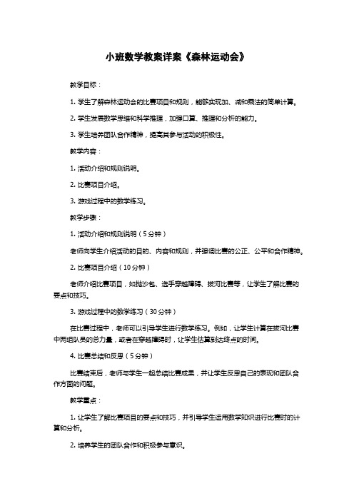 小班数学教案详案《森林运动会》