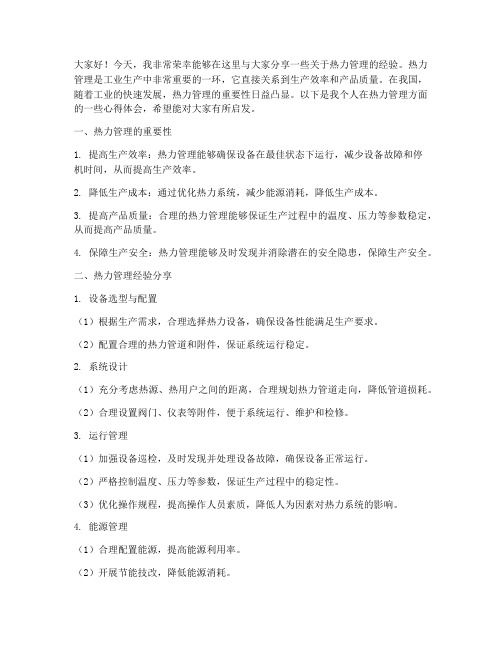 热力管理经验交流发言稿