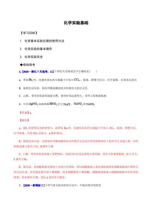 高中化学一轮复习讲义(解析版)：化学实验基础