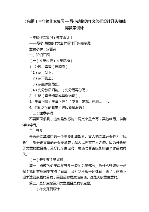 （完整）三年级作文复习---写小动物的作文怎样设计开头和结尾教学设计