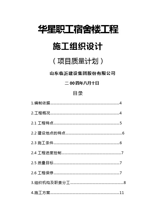 (建筑工程管理)华星职工宿舍施工组织设计