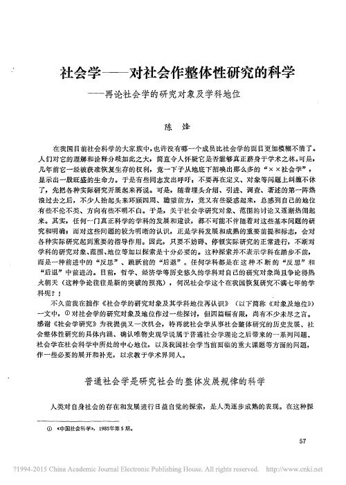 社会学——对社会作整体性研究的科学——再论社会学的研究对象及学科地位