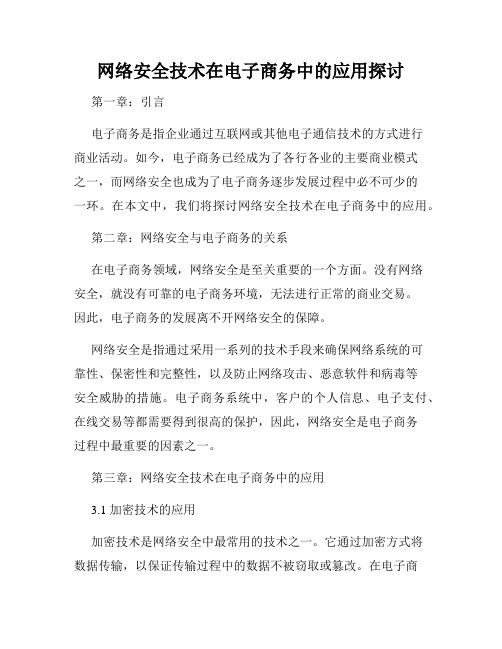 网络安全技术在电子商务中的应用探讨