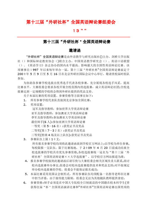 第十一届外研社杯全国英语辩论赛组委会.doc