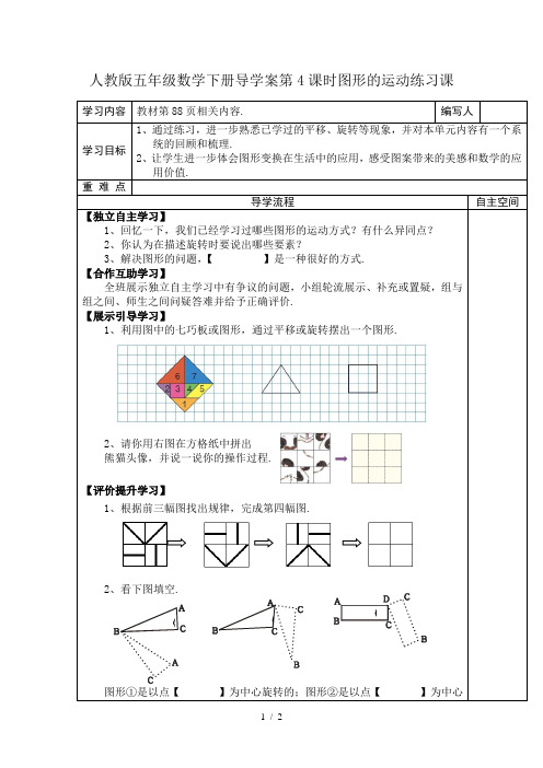 人教版五年级数学下册导学案第4课时图形的运动练习课