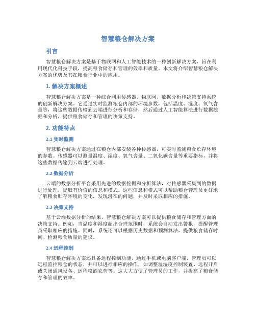 智慧粮仓解决方案