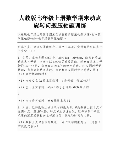 人教版七年级上册数学期末动点旋转问题压轴题训练