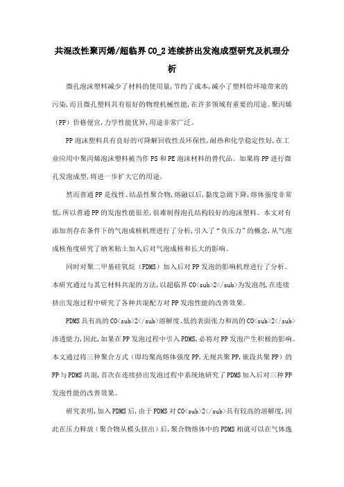 共混改性聚丙烯超临界CO_2连续挤出发泡成型研究及机理分析