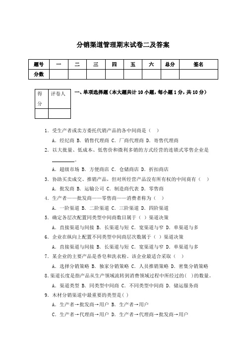 分销渠道管理期末试卷二及答案