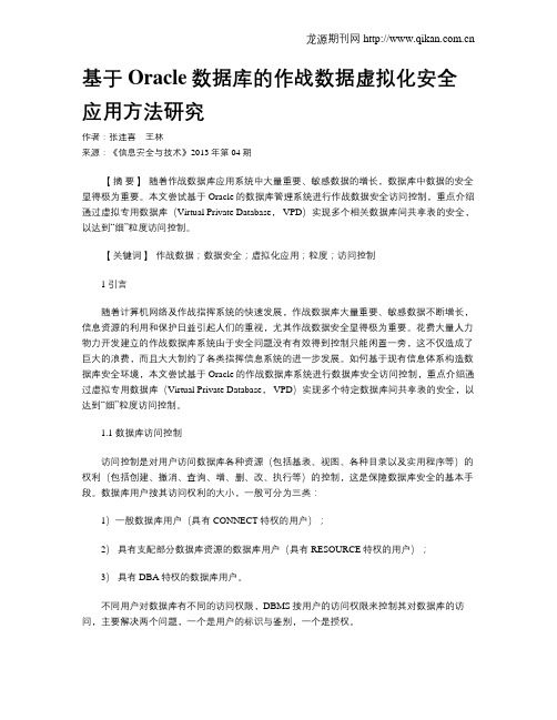 基于Oracle数据库的作战数据虚拟化安全应用方法研究.doc