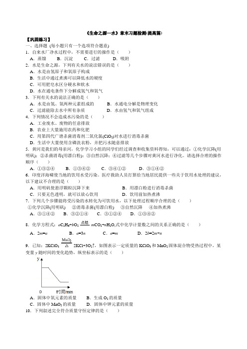 《生命之源—水》章末习题检测(提高篇)含解析