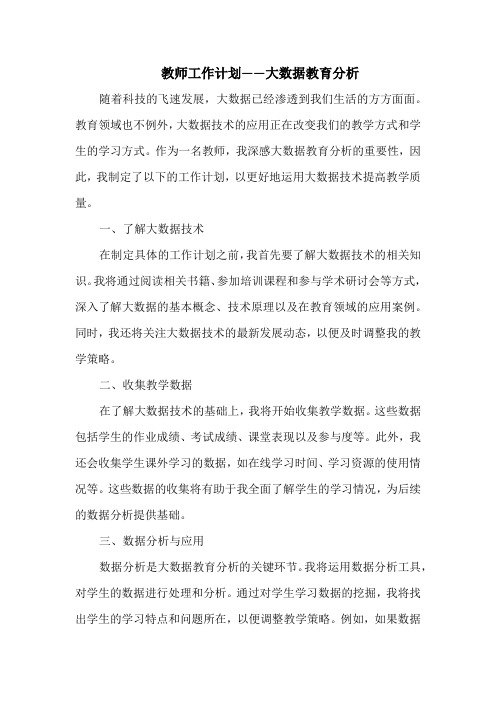 教师工作计划——大数据教育分析