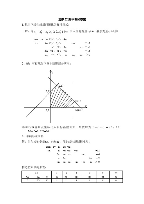 西南交大运筹学BI期中考试答案