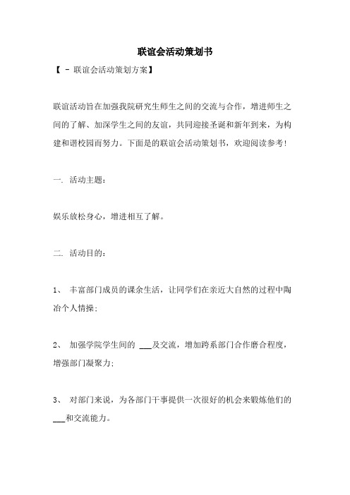 2021年联谊会活动策划书