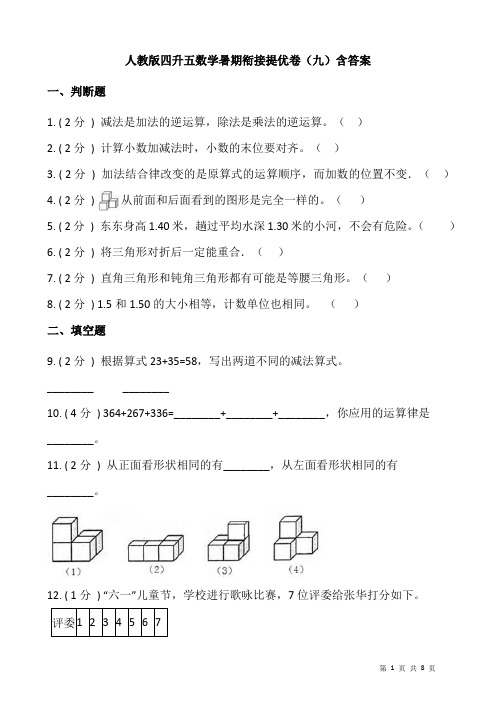 人教版四升五数学暑期衔接提优卷(九)含答案