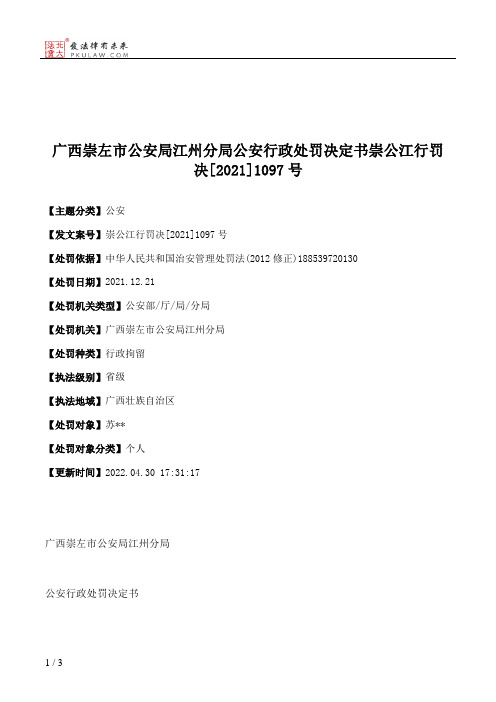 广西崇左市公安局江州分局公安行政处罚决定书崇公江行罚决[2021]1097号