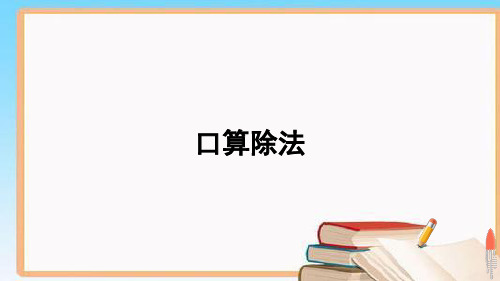 最新人教版四年级数学上册第六单元 集体备课教学课件PPT