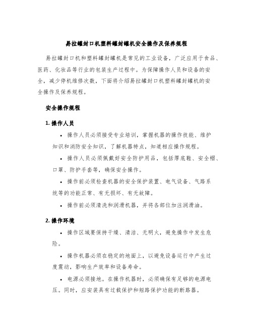 易拉罐封口机塑料罐封罐机安全操作及保养规程