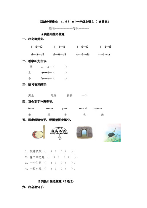 双减分层作业  4、d t  n l一年级上语文( 含答案)